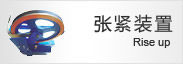 漲緊裝置
