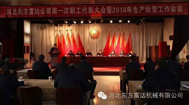公(gōng)司召開第一次職代會暨2016年生產經營工作會